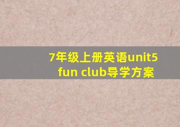 7年级上册英语unit5fun club导学方案